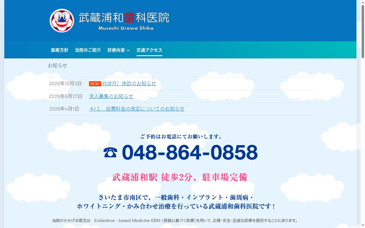 武蔵浦和歯科医院の公式サイトのスクリーンショット