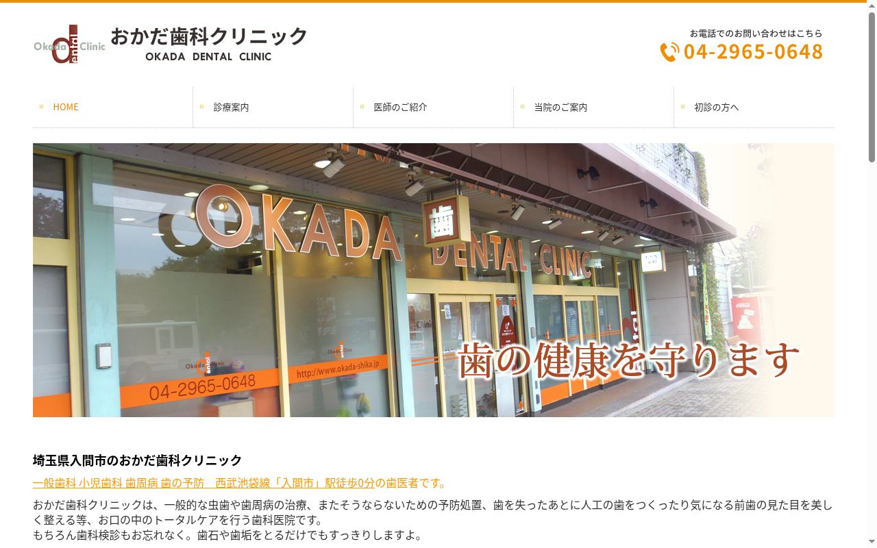 医療法人社団よつば会　おかだ歯科クリニックの公式サイトのスクリーンショット