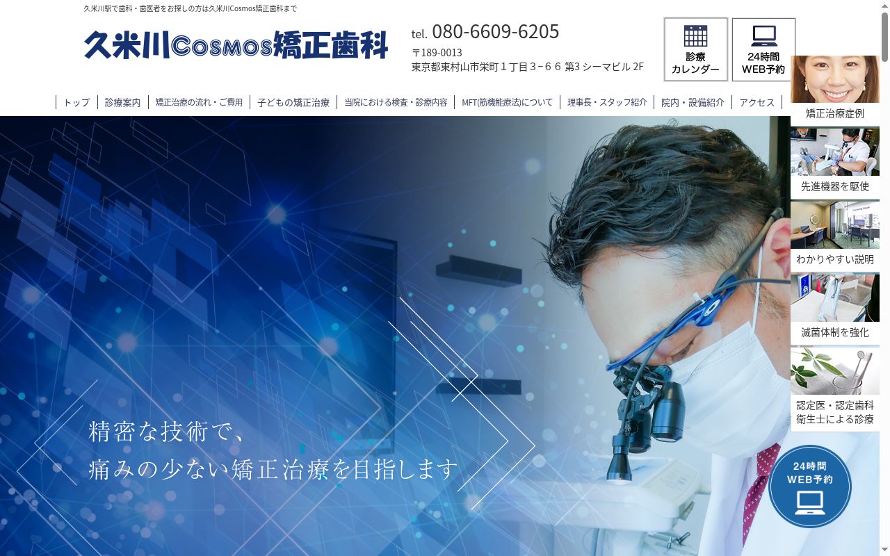 医療法人聡明会　久米川Ｃｏｓｍｏｓ矯正歯科の公式サイトのスクリーンショット