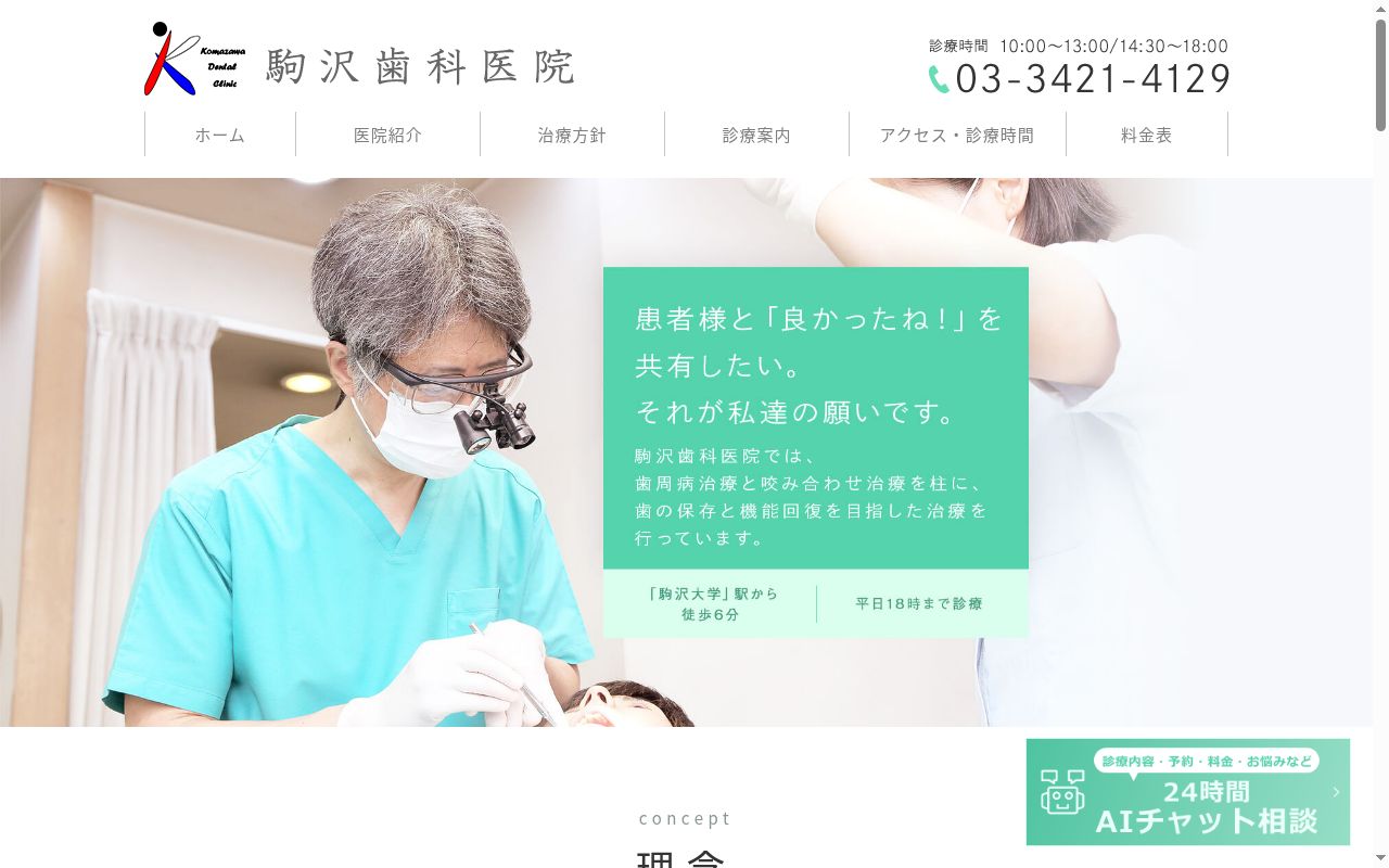駒沢歯科医院の公式サイトのスクリーンショット