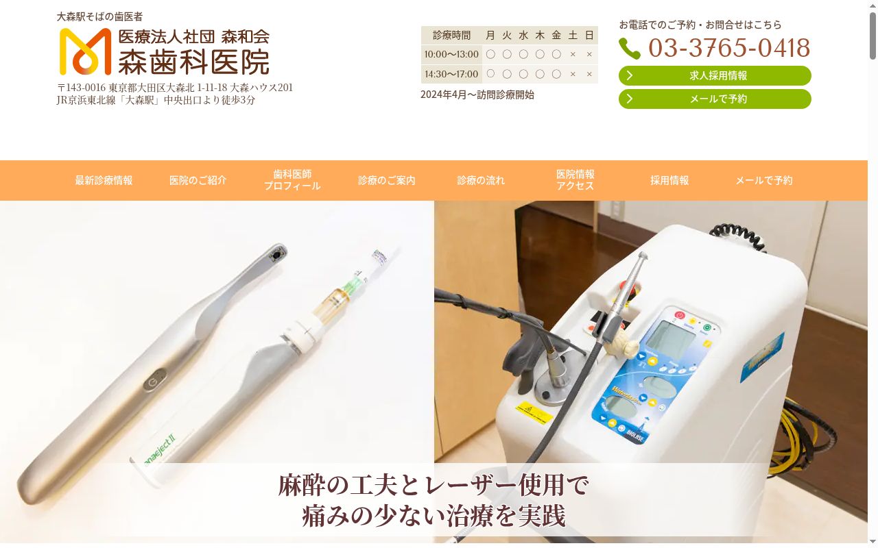 医療法人社団 森和会 森歯科医院の公式サイトのスクリーンショット