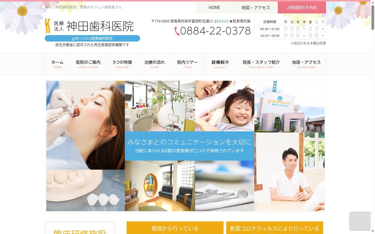 医療法人　福育会　神田歯科医院の公式サイトのスクリーンショット