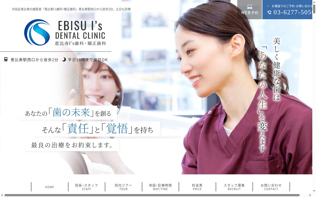 恵比寿I’s歯科・矯正歯科の公式サイトのスクリーンショット