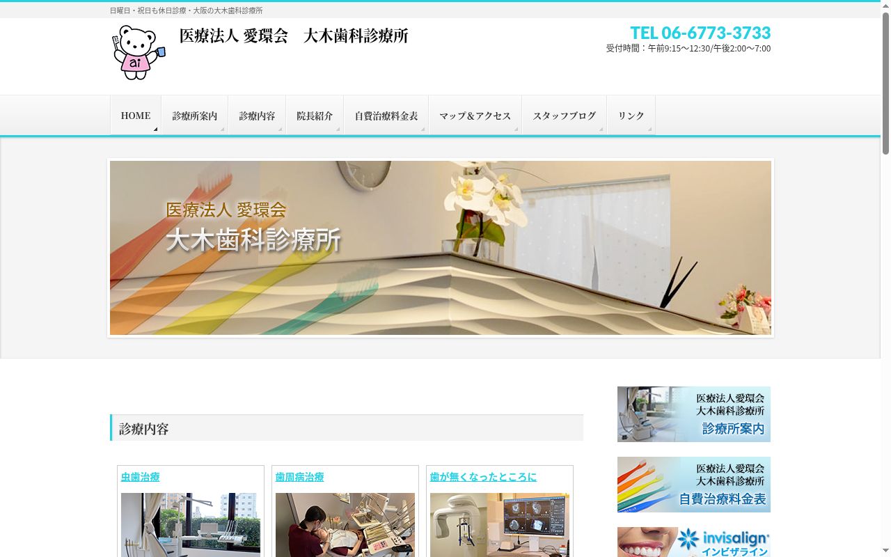医療法人愛環会　大木歯科診療所の公式サイトのスクリーンショット