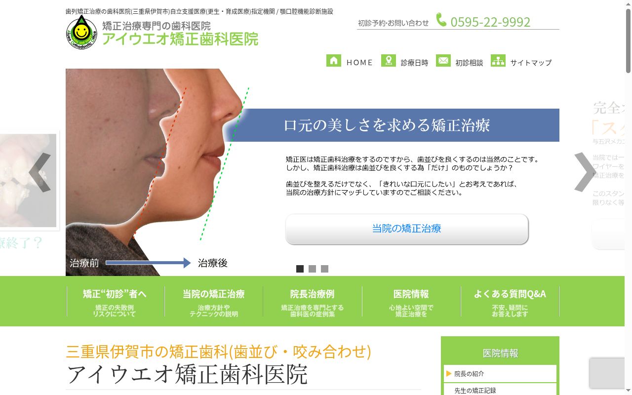 アイウエオ矯正歯科医院の公式サイトのスクリーンショット