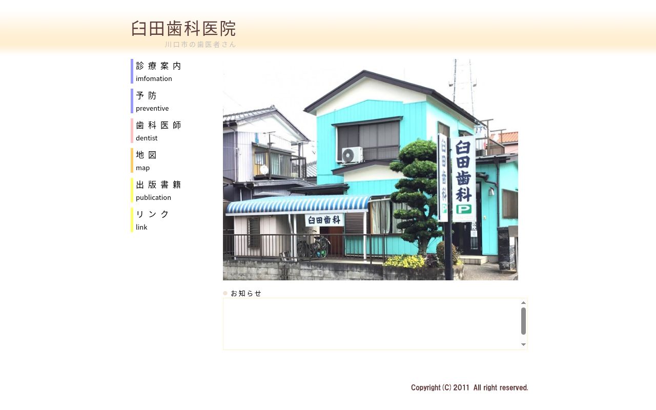 臼田歯科医院の公式サイトのスクリーンショット