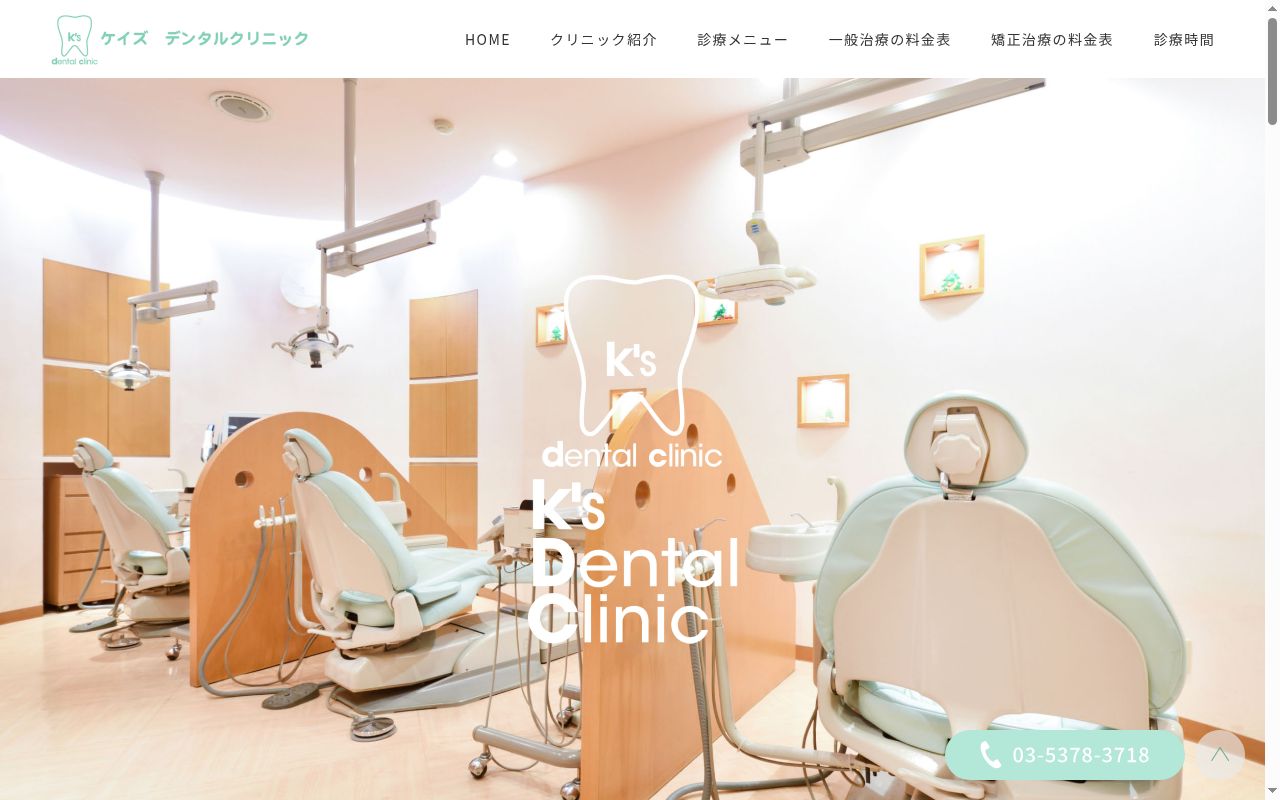 医療法人社団壱樹会 ケイズデンタルクリニックの公式サイトのスクリーンショット