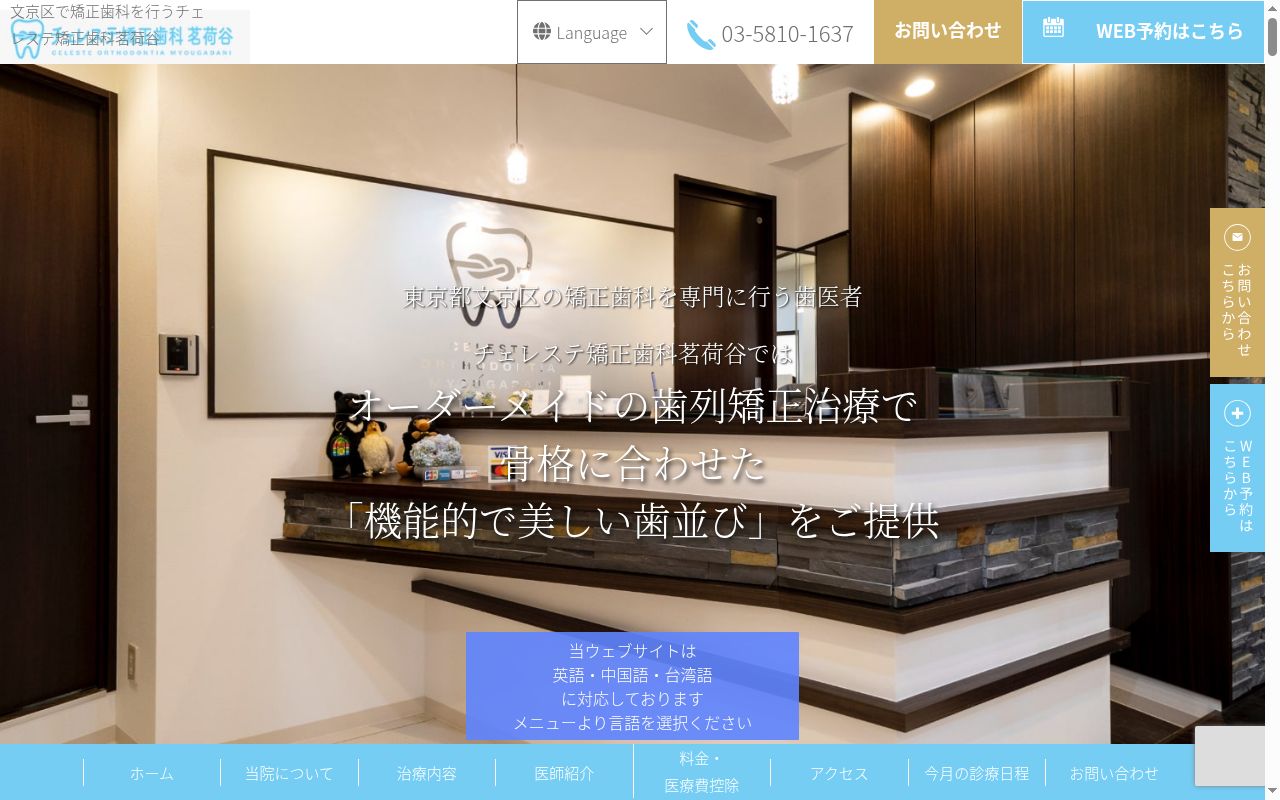 チェレステ矯正歯科　茗荷谷の公式サイトのスクリーンショット