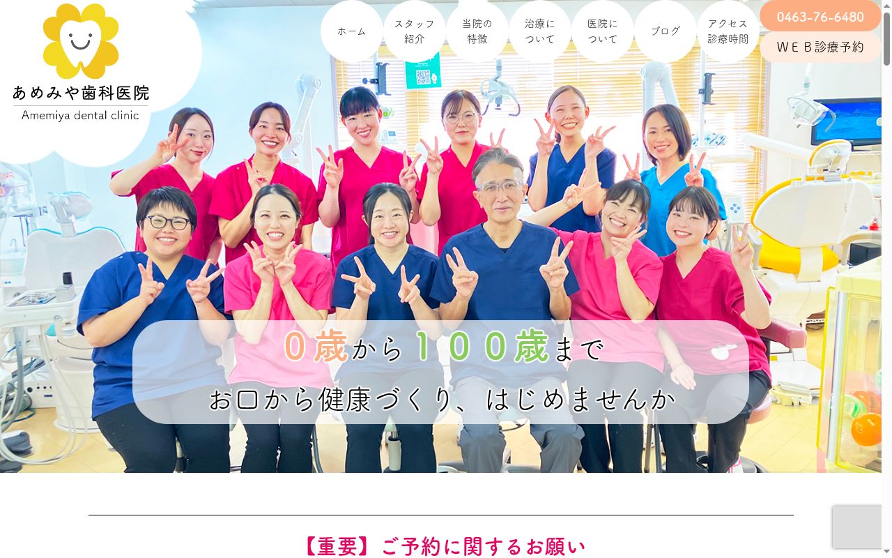 あめみや歯科医院の公式サイトのスクリーンショット