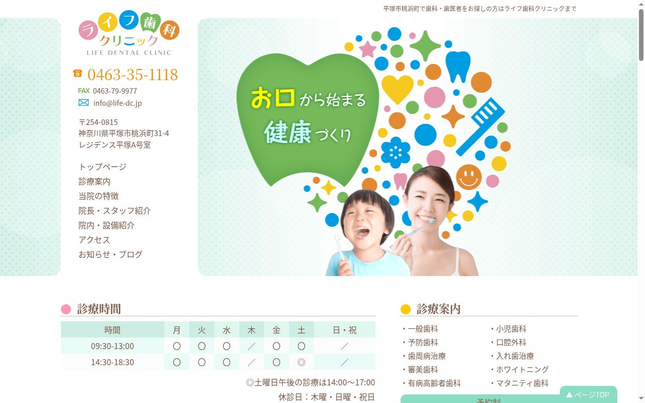 ライフ歯科クリニックの公式サイトのスクリーンショット
