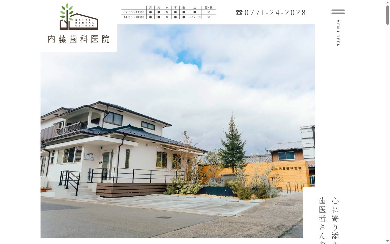 内藤歯科医院の公式サイトのスクリーンショット