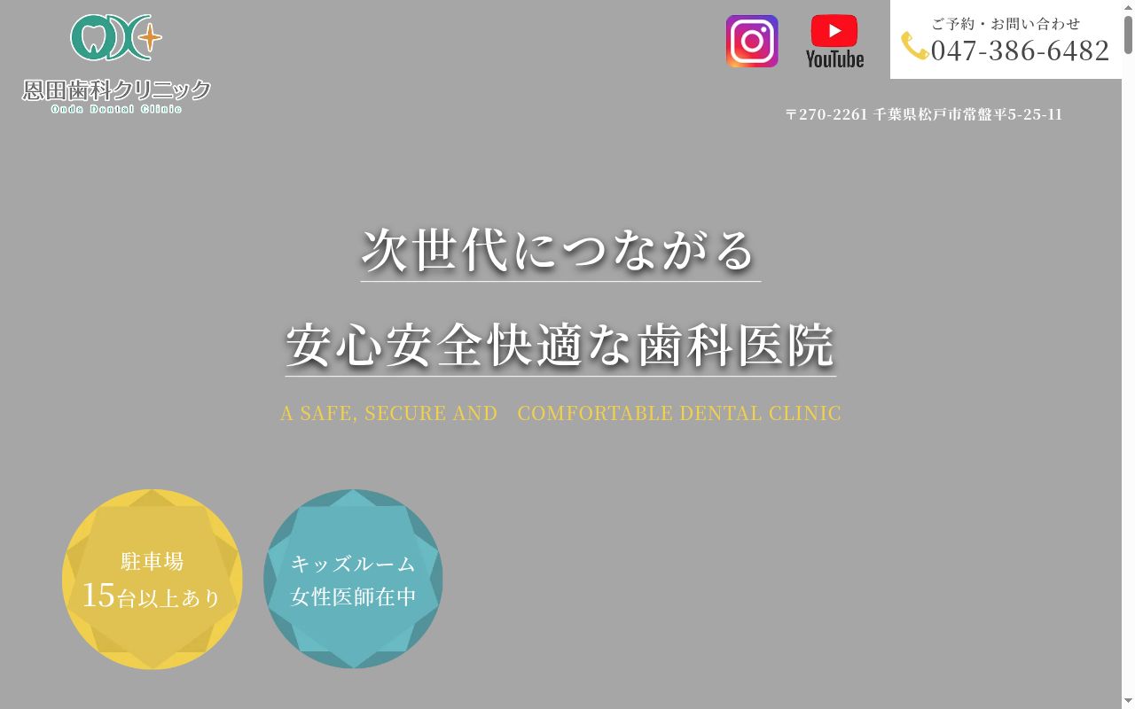 医療法人社団一建会恩田歯科クリニックの公式サイトのスクリーンショット
