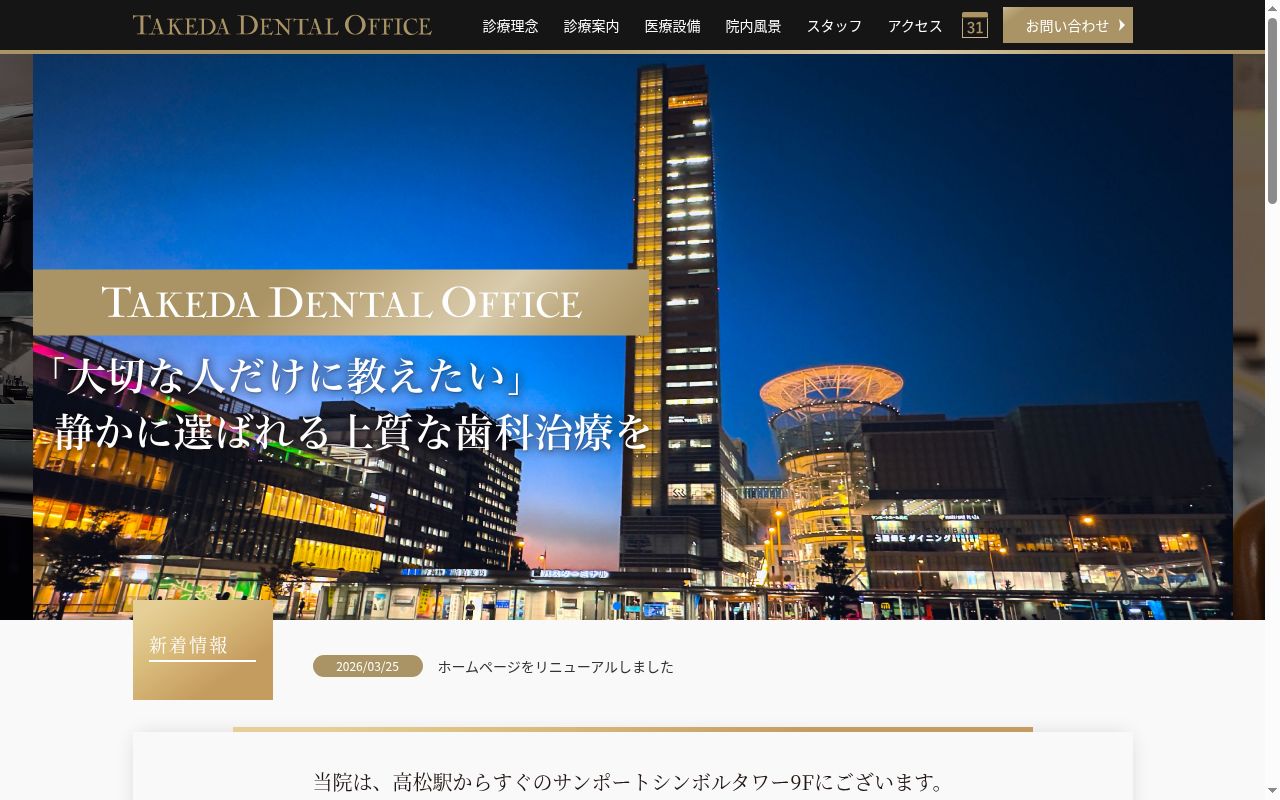 武田歯科医院の公式サイトのスクリーンショット
