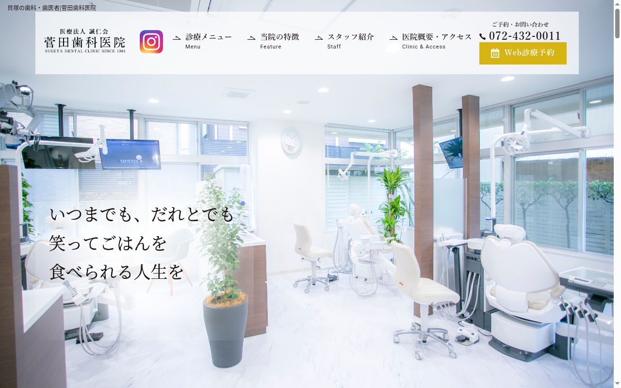 医療法人 誠仁会 菅田歯科医院の公式サイトのスクリーンショット