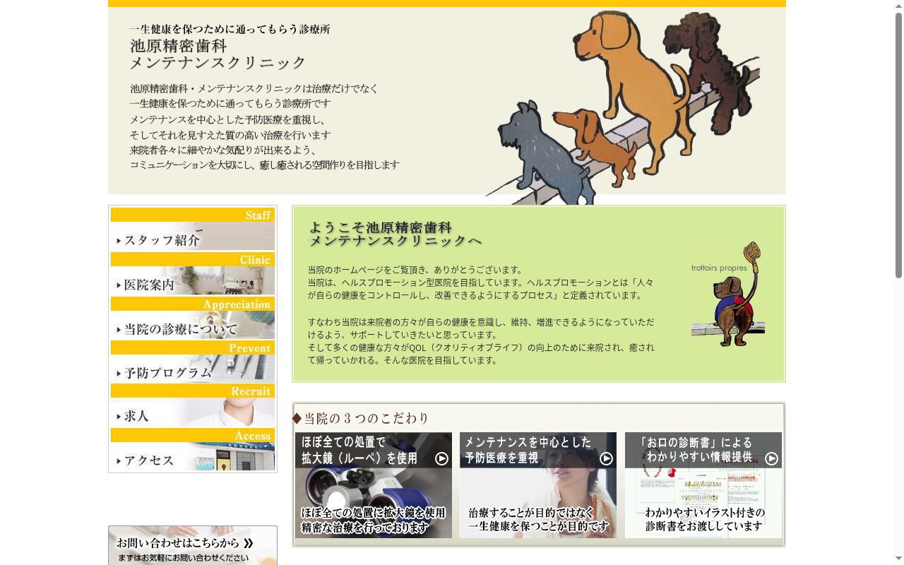池原歯科医院の公式サイトのスクリーンショット