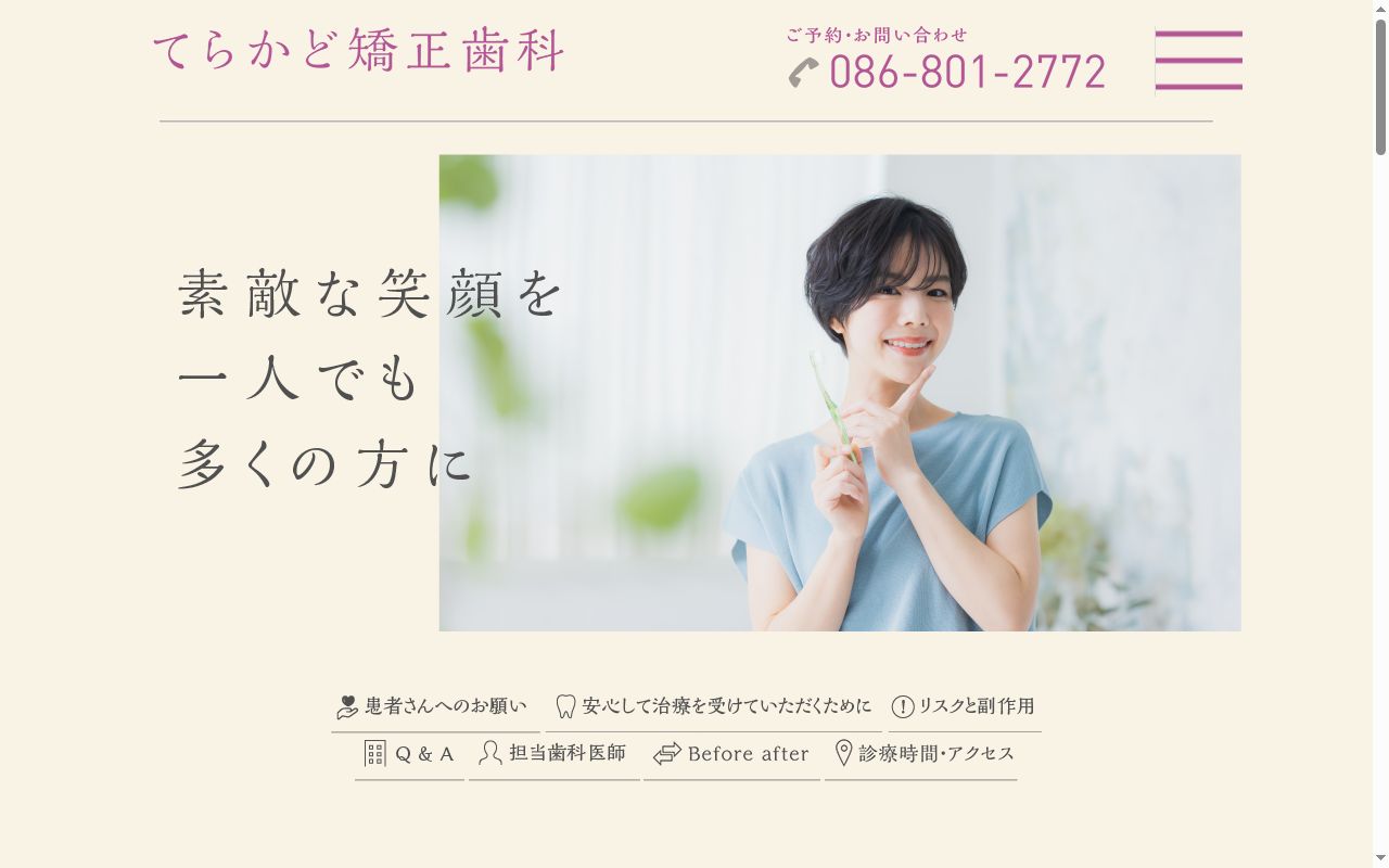 てらかど矯正歯科の公式サイトのスクリーンショット