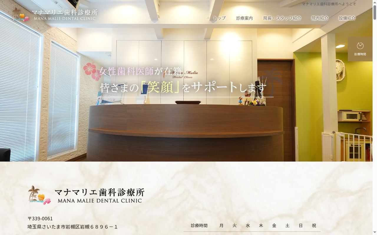 マナマリエ歯科診療所の公式サイトのスクリーンショット