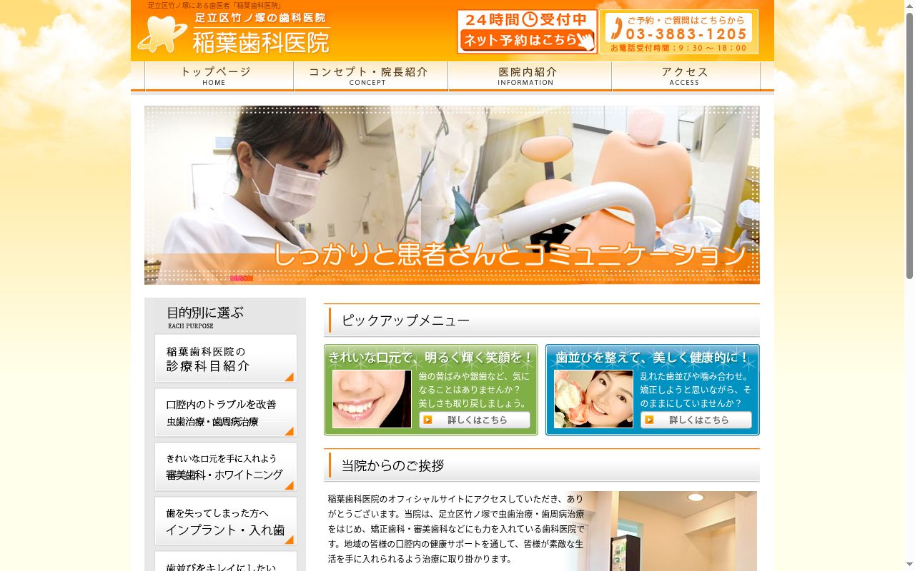 稲葉歯科医院の公式サイトのスクリーンショット