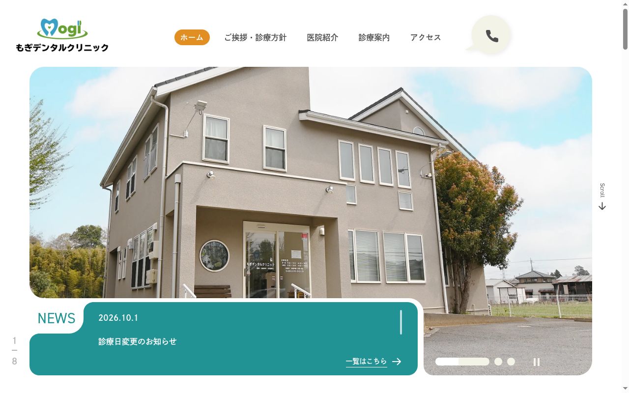 もぎデンタルクリニックの公式サイトのスクリーンショット