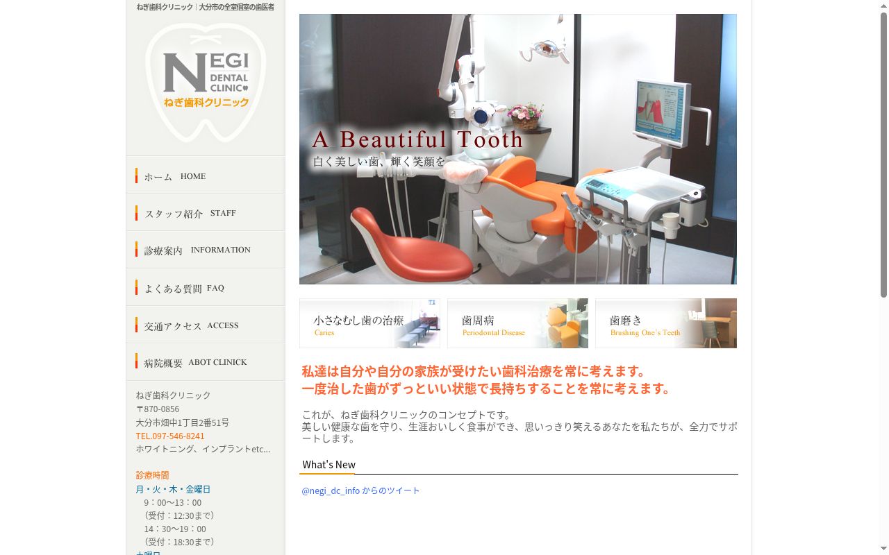 ねぎ歯科クリニックの公式サイトのスクリーンショット