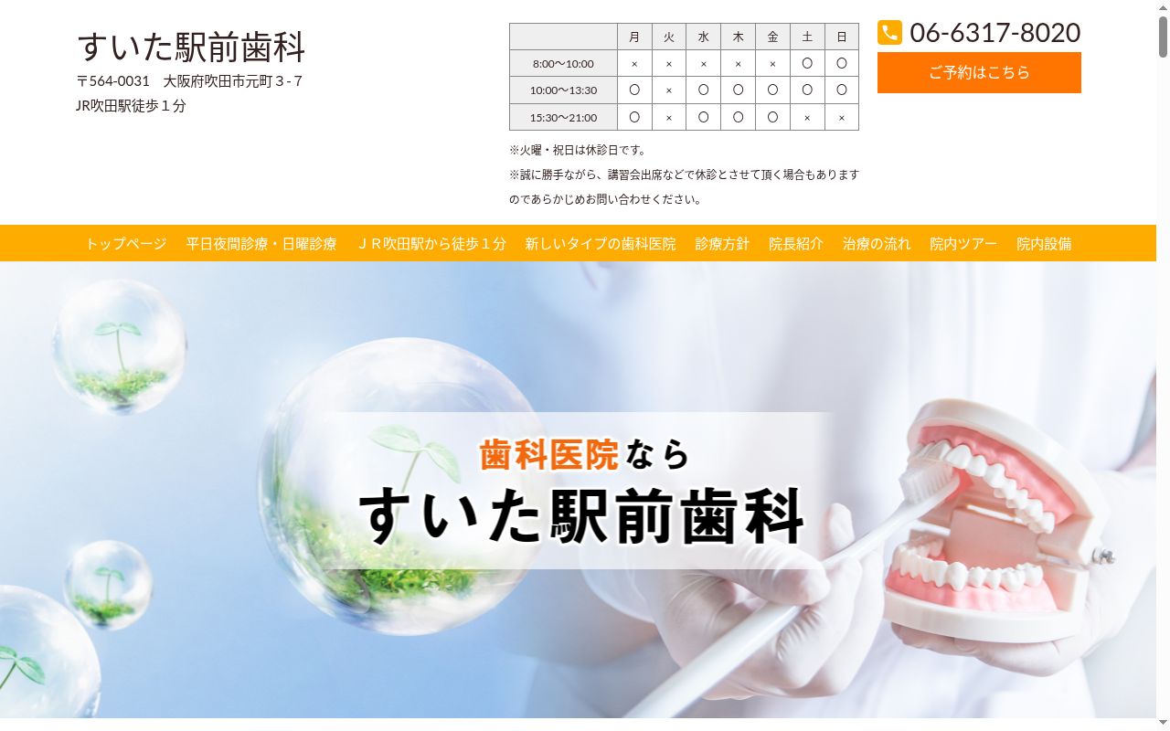 医療法人 すいた駅前歯科の公式サイトのスクリーンショット