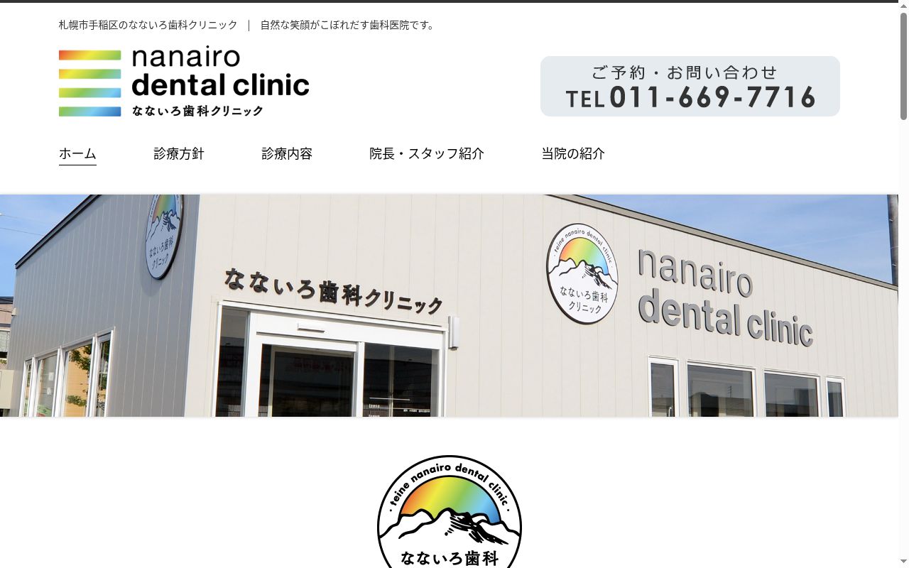 なないろ歯科クリニックの公式サイトのスクリーンショット