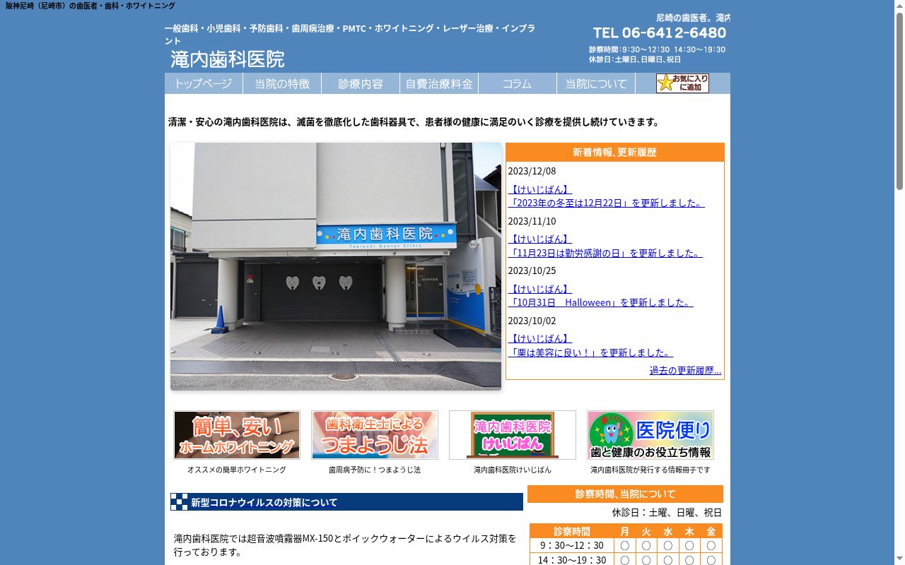 滝内歯科医院の公式サイトのスクリーンショット