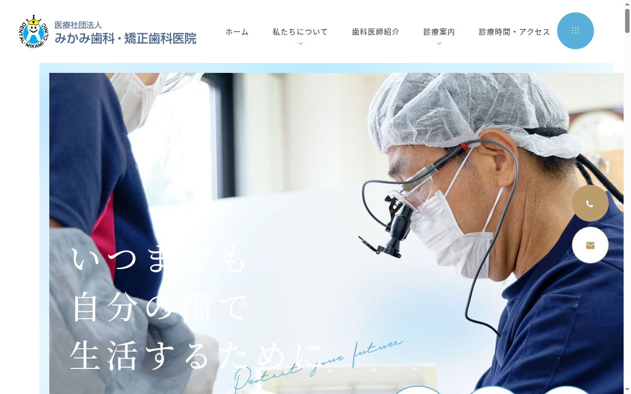 医療法人社団みかみ歯科矯正歯科医院の公式サイトのスクリーンショット