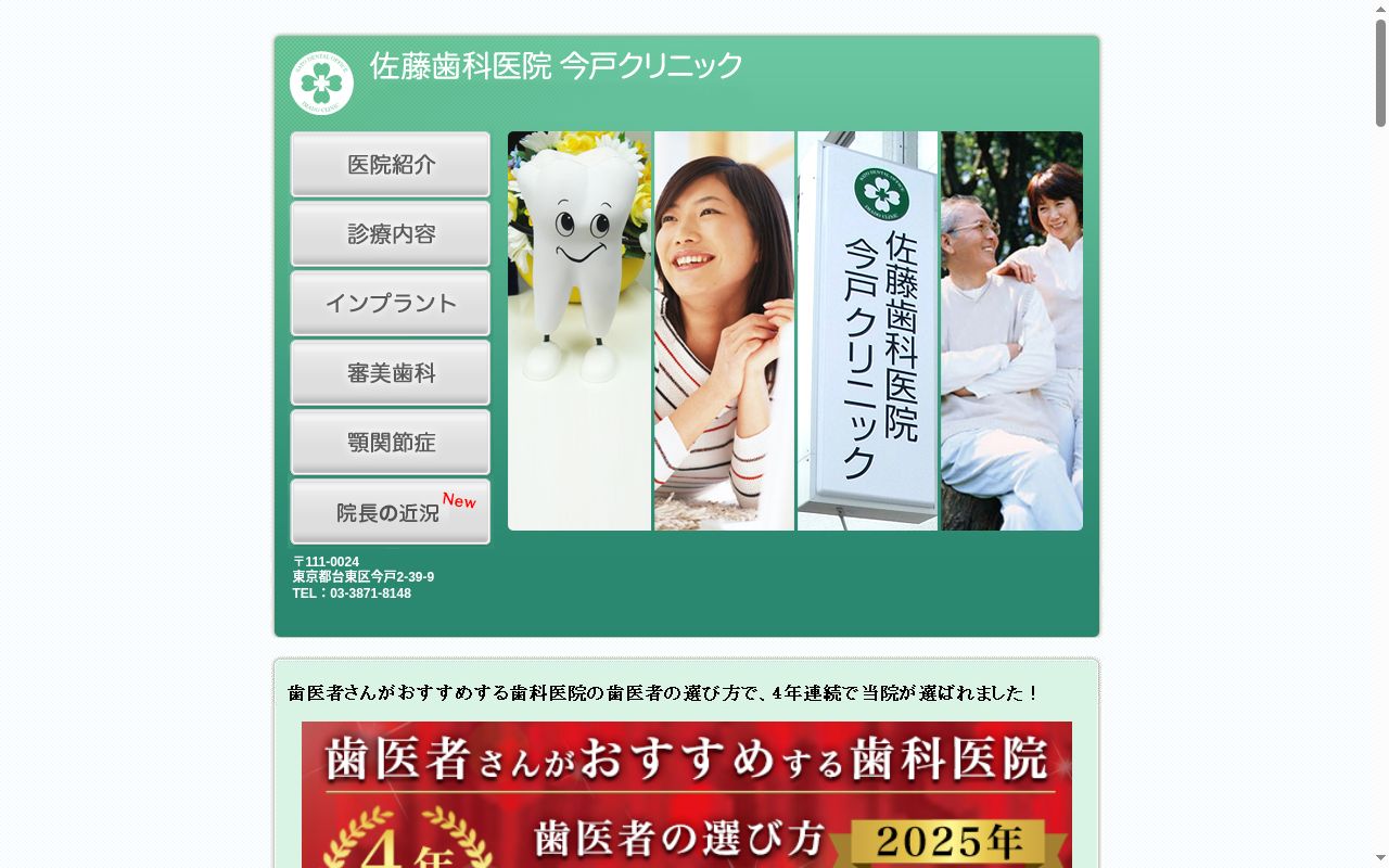 佐藤歯科医院今戸クリニックの公式サイトのスクリーンショット