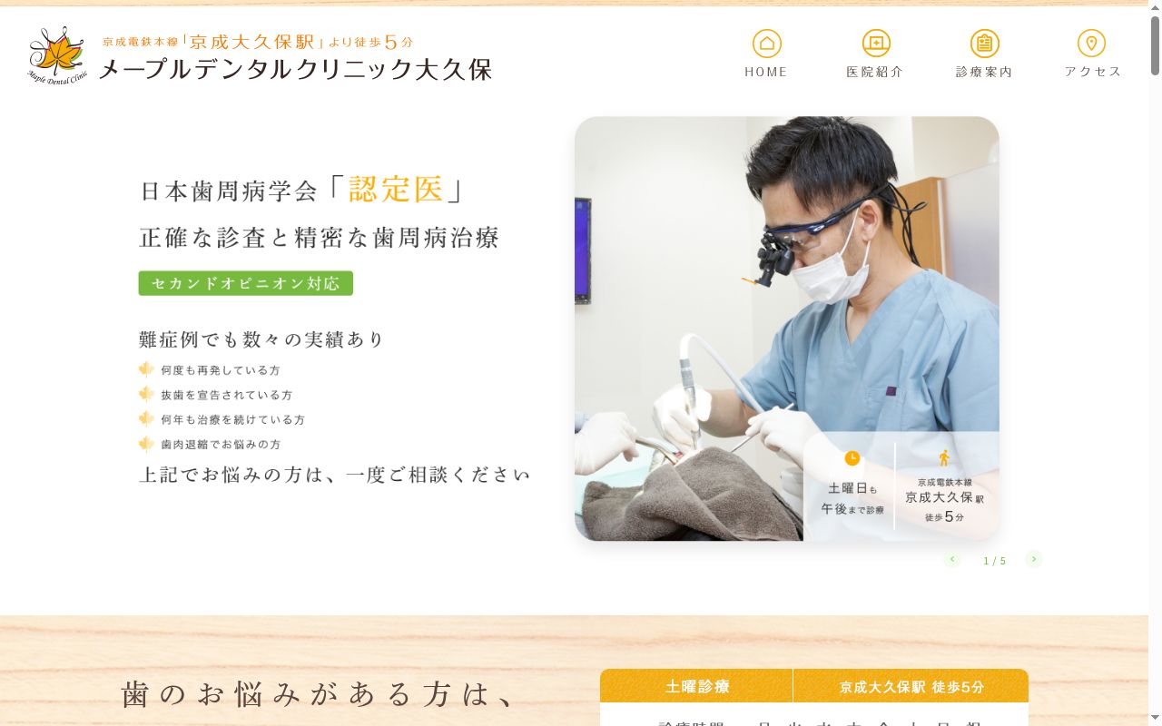 医療法人社団　楓惺会　メイプル歯科はなのき台クリニックの公式サイトのスクリーンショット