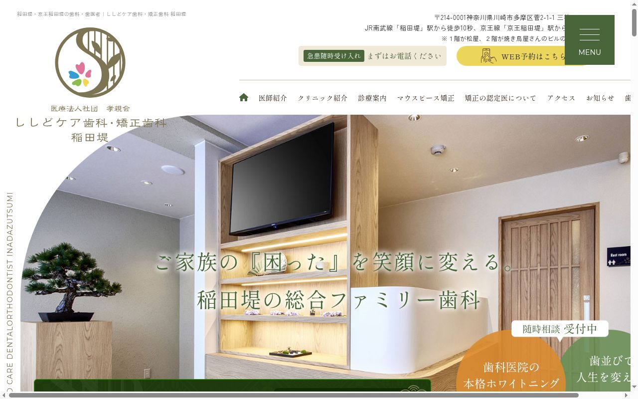 ししどデンタルケア稲田堤駅前の公式サイトのスクリーンショット