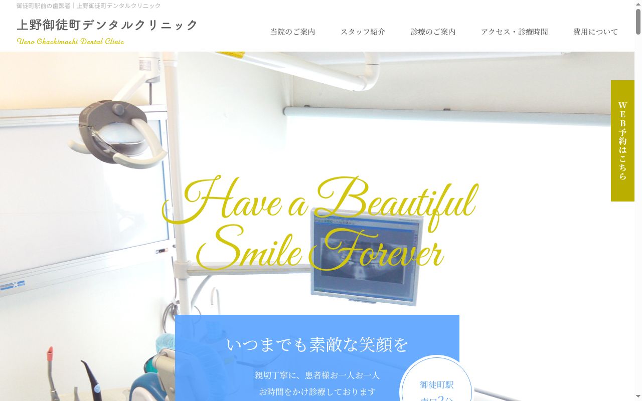 医療法人社団悠和会 上野御徒町デンタルクリニックの公式サイトのスクリーンショット