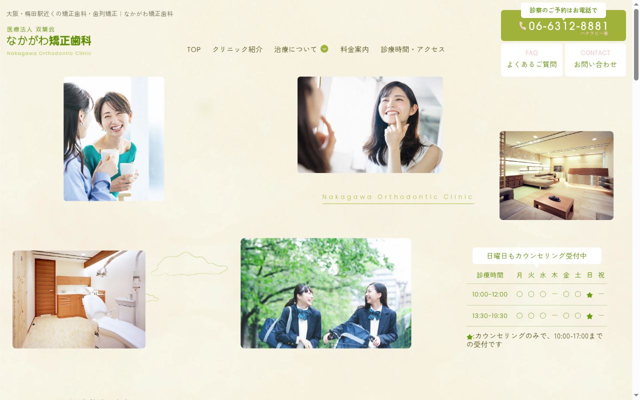 医療法人　双葉会　中川矯正歯科の公式サイトのスクリーンショット