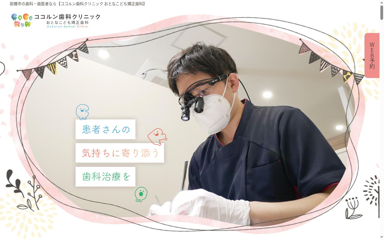 ココルン歯科クリニックおとなこども矯正歯科の公式サイトのスクリーンショット