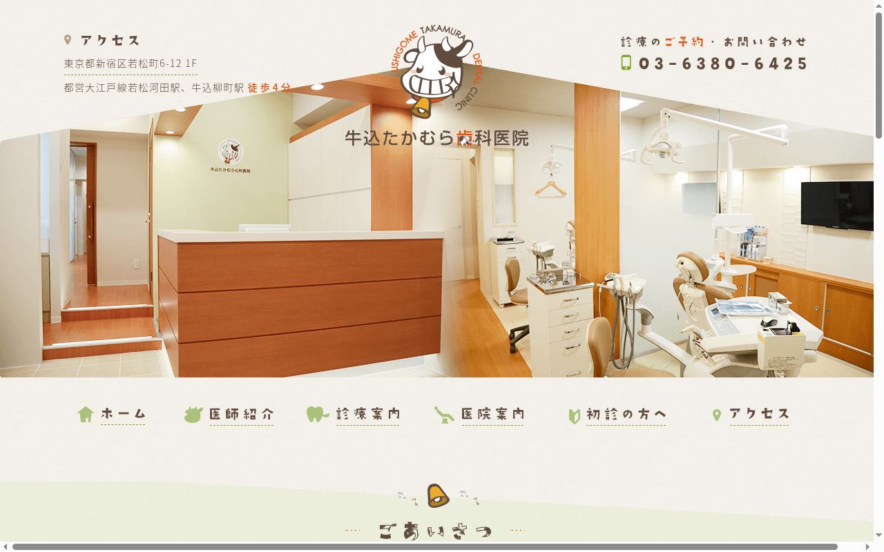 牛込たかむら歯科医院の公式サイトのスクリーンショット