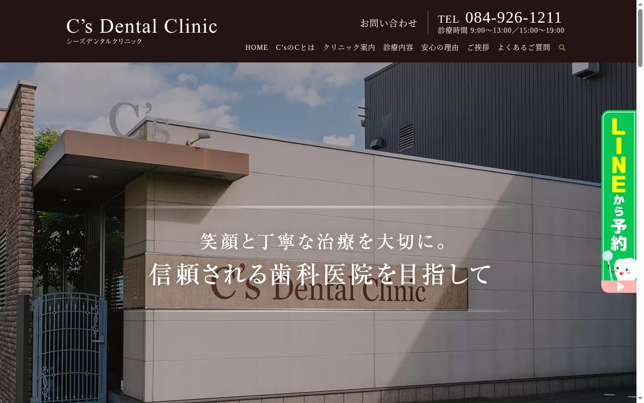 Ｃ’ｓデンタルクリニックの公式サイトのスクリーンショット