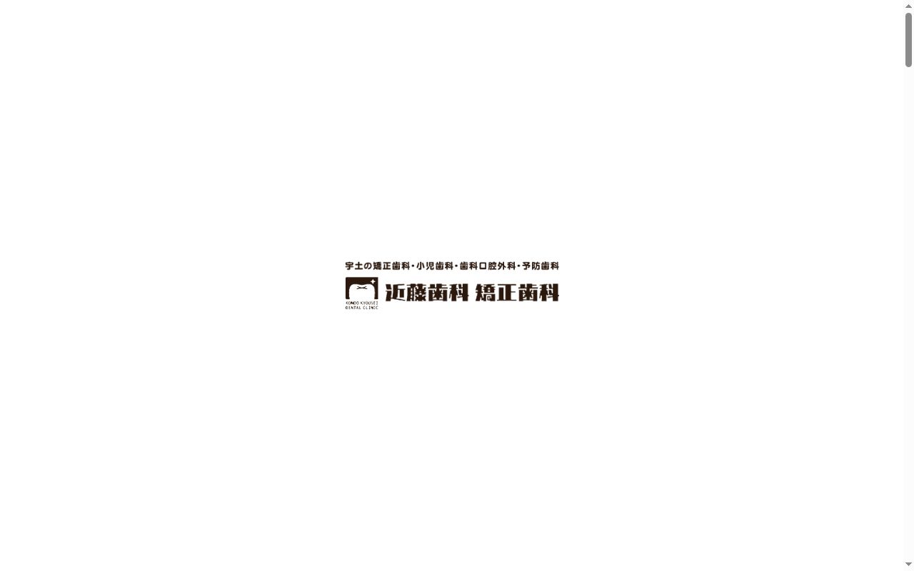 近藤歯科　矯正歯科の公式サイトのスクリーンショット