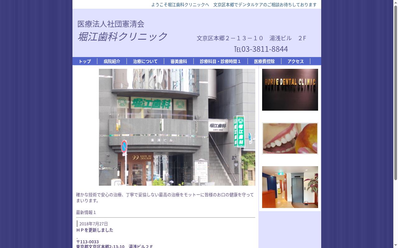 医療法人社団憲清会 堀江歯科クリニックの公式サイトのスクリーンショット