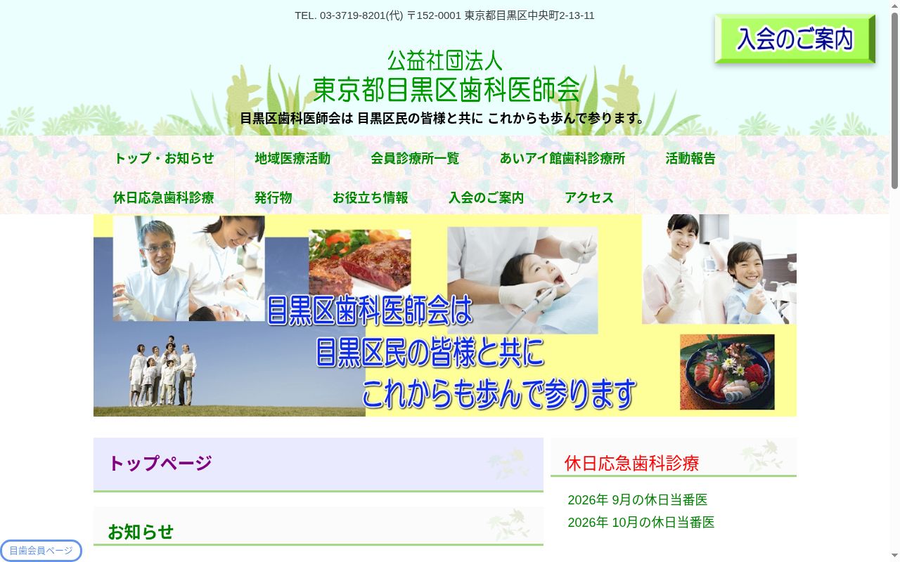 目黒区歯科医師会八雲あいアイ館歯科診療所の公式サイトのスクリーンショット