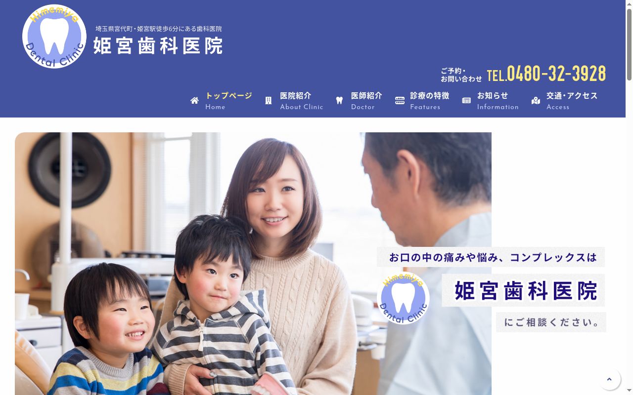 医療法人社団誠和会姫宮歯科医院の公式サイトのスクリーンショット