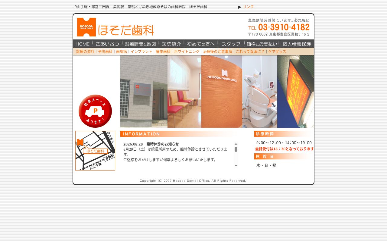 ほそだ歯科の公式サイトのスクリーンショット