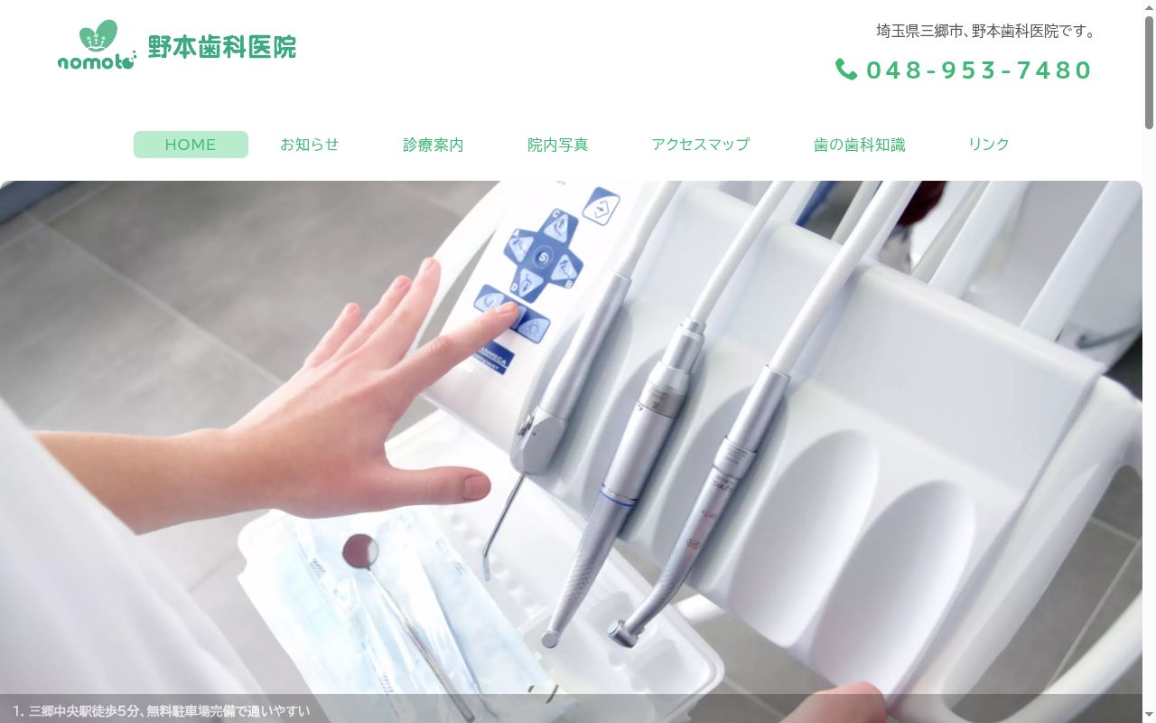 野本歯科医院の公式サイトのスクリーンショット