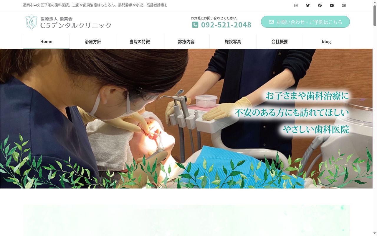 医療法人 優美会 C5デンタルクリニックの公式サイトのスクリーンショット
