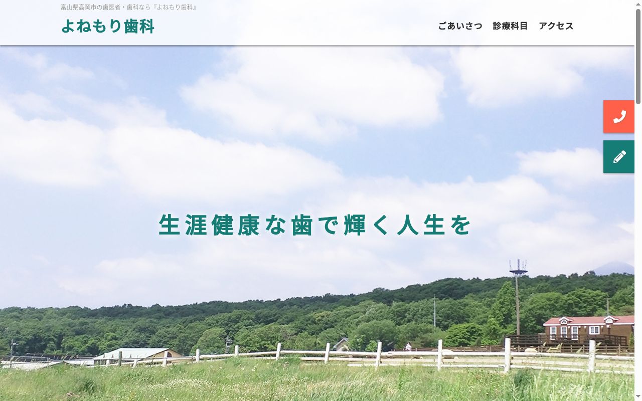 よねもり歯科の公式サイトのスクリーンショット