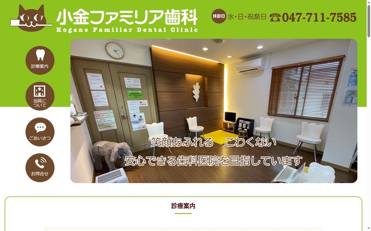 小金ファミリア歯科の公式サイトのスクリーンショット