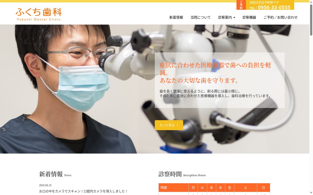 ふくち歯科の公式サイトのスクリーンショット