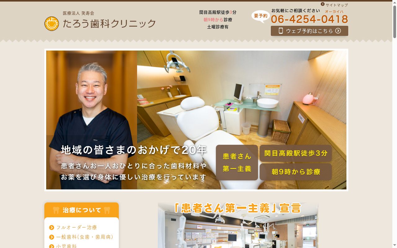 医療法人笑寿会 たろう歯科クリニックの公式サイトのスクリーンショット