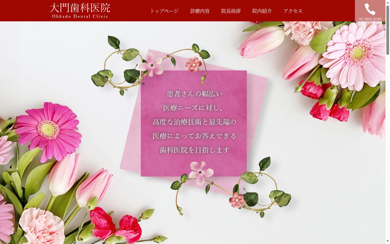 大門歯科医院の公式サイトのスクリーンショット