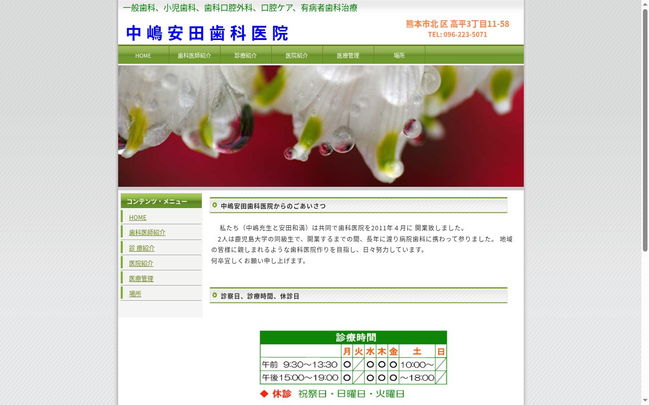 中嶋安田歯科医院の公式サイトのスクリーンショット