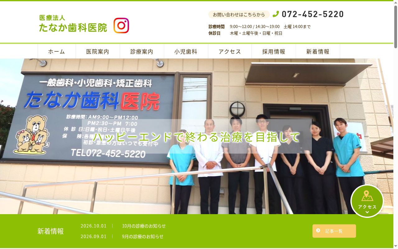 医療法人たなか歯科医院の公式サイトのスクリーンショット
